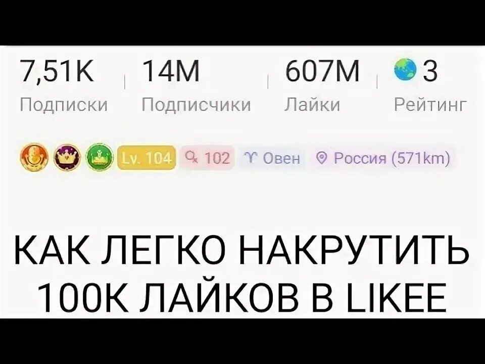 Как получить лайки в лайке. Способ накрутки подписчиков в лайке. Лайки много лайков. Как набрать много лайков в лайке. 100 Подписчиков в лайке.