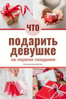 Подарок при первой встрече