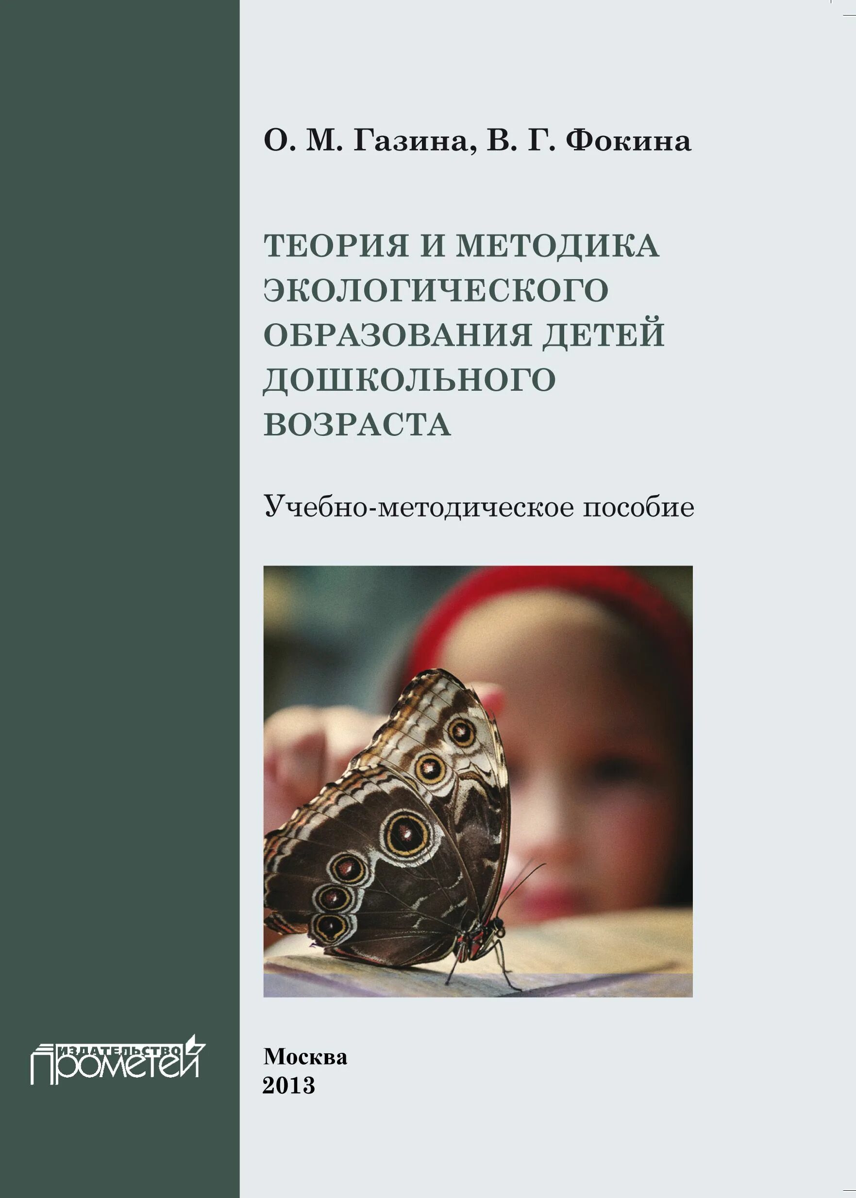 Книга николаевой методика экологического воспитания дошкольников. Серебрякова т а экологическое образование в дошкольном возрасте. Экологическое воспитание дошкольников учебник. Вишнякова экология и рациональное природопользование. Экологическое образование и воспитание.
