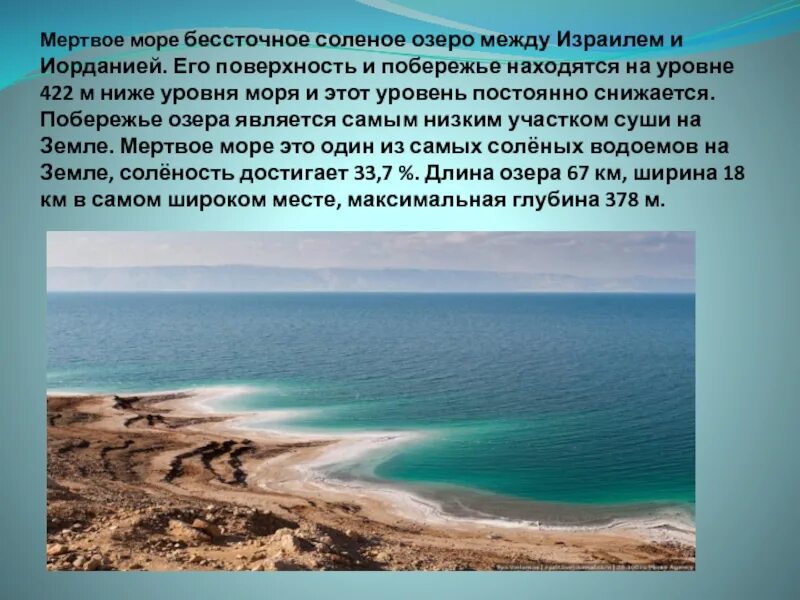 Мертвое море доклад. Доклад на тему Мертвое море. Мертвое море 6 класс география. Мёртвое море описание по географии.