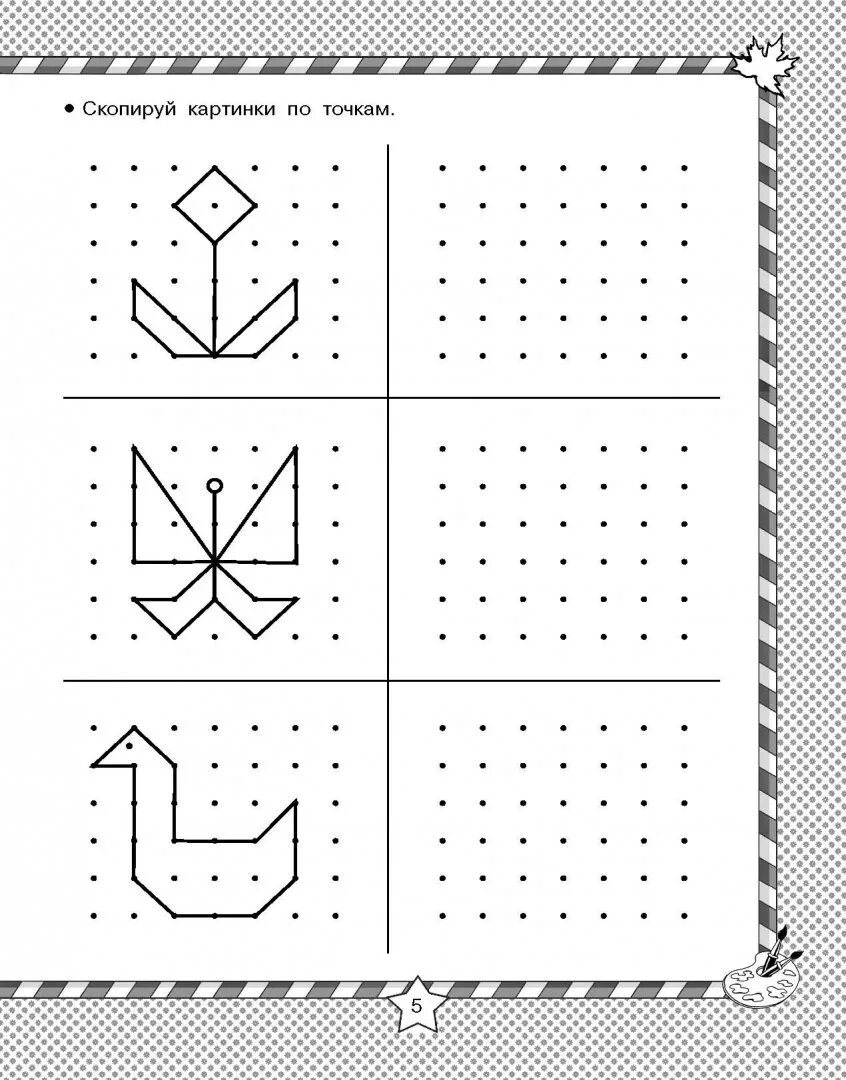 Повторить фигуру по точкам. Повторить узор по точкам. Копирование точек для дошкольников. Скопируй фигуры по точкам. Повтори по точкам для детей