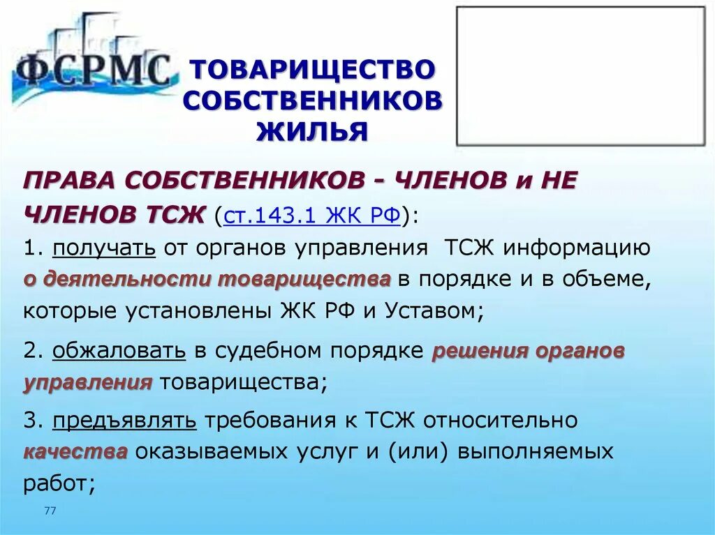 Членство в товариществе. Товарищество собственников жилья (ТСЖ). Товарищество собственниковижилья. Обязанности участников ТСЖ.