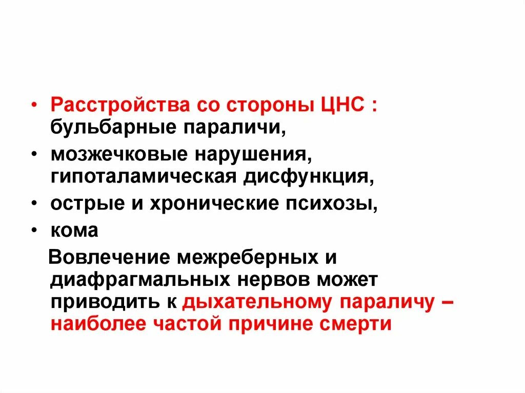 Нарушения функции цнс. Бульбарные расстройства. Бульбарный паралич. Стороны ЦНС. Нарушение со стороны нервной системы.