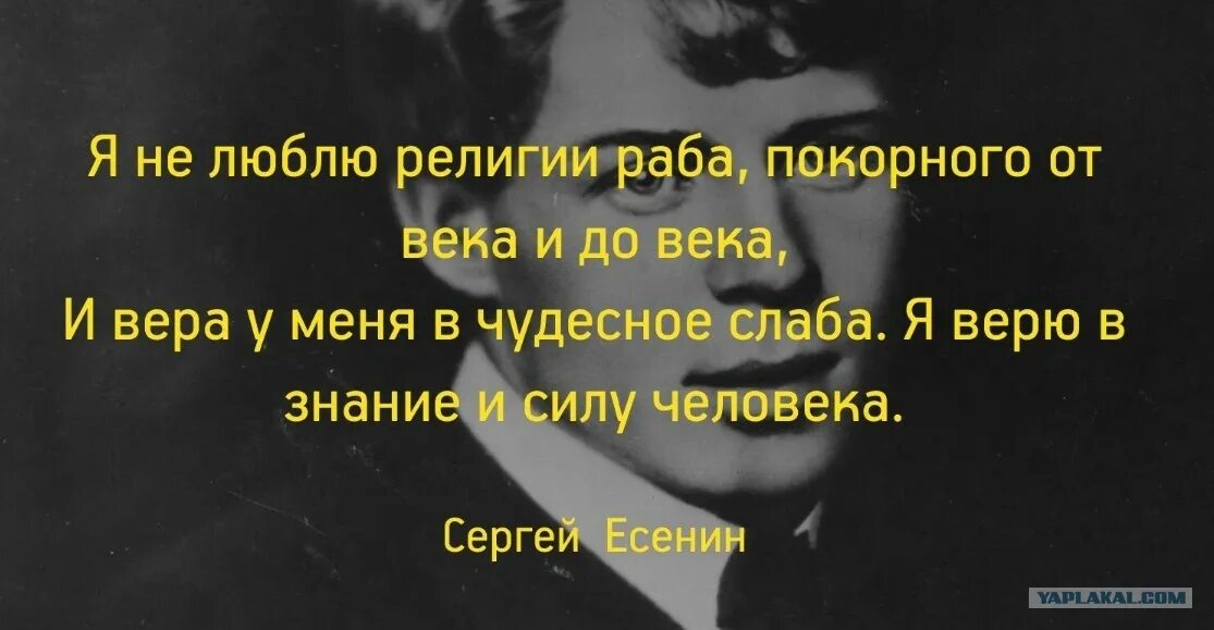 Стихотворение про религию. Стихи Есенина о религии. Есенин о Боге. Я не люблю религию раба покорного от века.