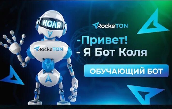 Бот будущая любовь. Коля бот. Rocketon бот. Rocketon бот Коля. Боты в проекте Rocketon.