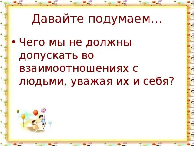 Давайте подумаем. Не нужно людей допускать. Песню дай подумать