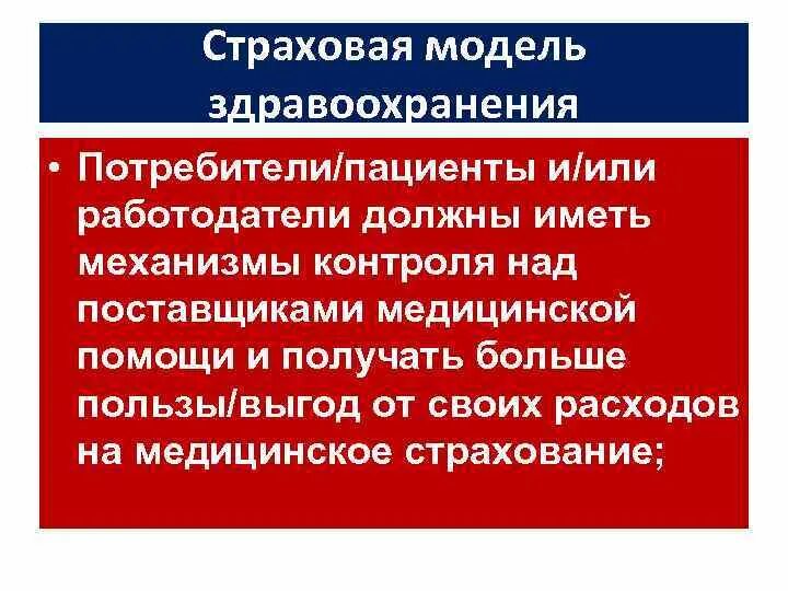 Страховая модель (модель бисмарка). Модели медицинской системы. Новая модель медицинской организации. Современные модели здравоохранения. Модель системы здравоохранения семашко.