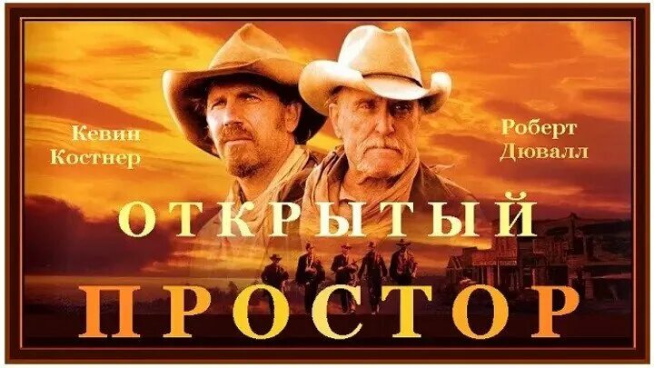 открывай простор