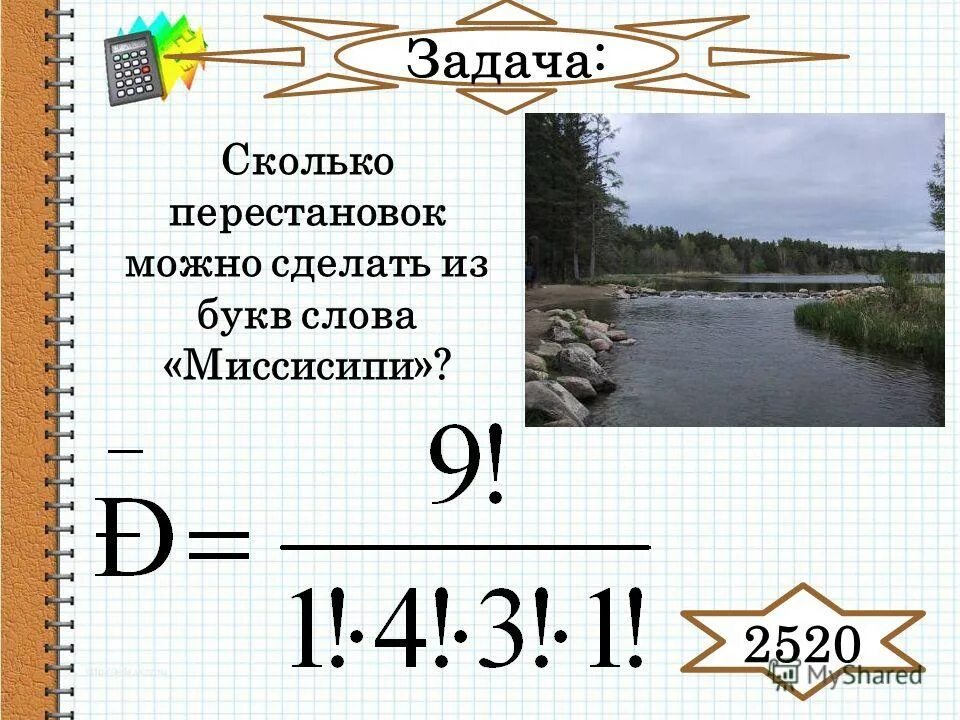 Сколько существует способов перестановки букв в слове. Сколько слов можно получить переставляя буквы. Сколько можно составить четырехбуквенных слов из букв слова брак. Сколько различных слов можно получить переставляя буквы. Сколько различных перестановок можно сделать из слова «миссисипи»?.