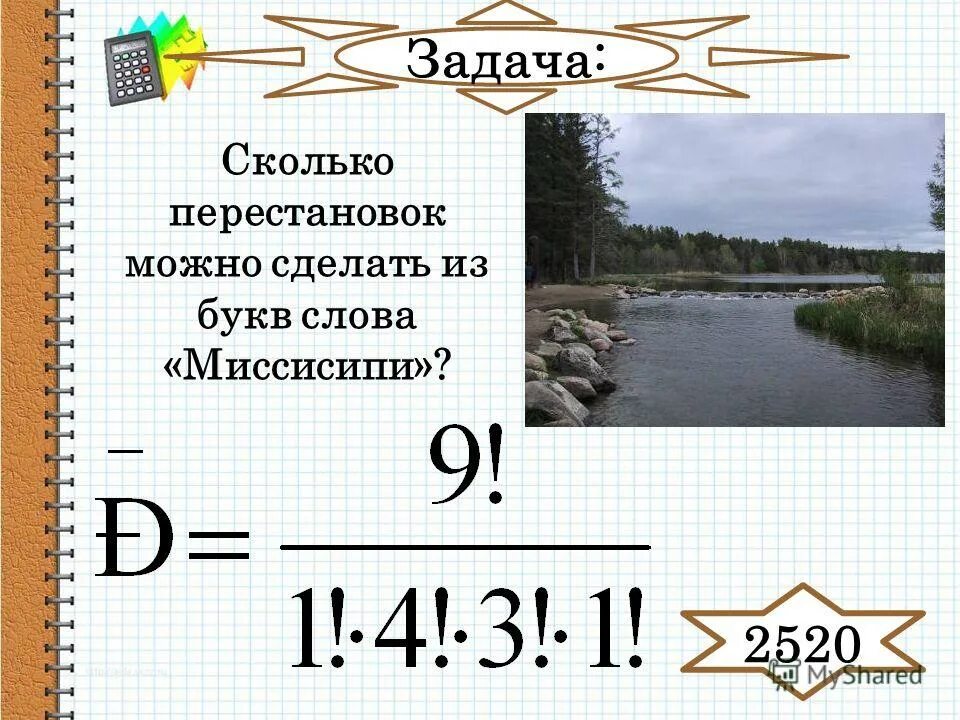 Сколько различных слов можно получить переставляя