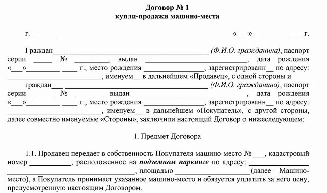 Договор купли продажи парковочного места. Договор купли продажи машиноместа. Форма договора купли продажи машиноместа. Договор продажи машиноместа образец.