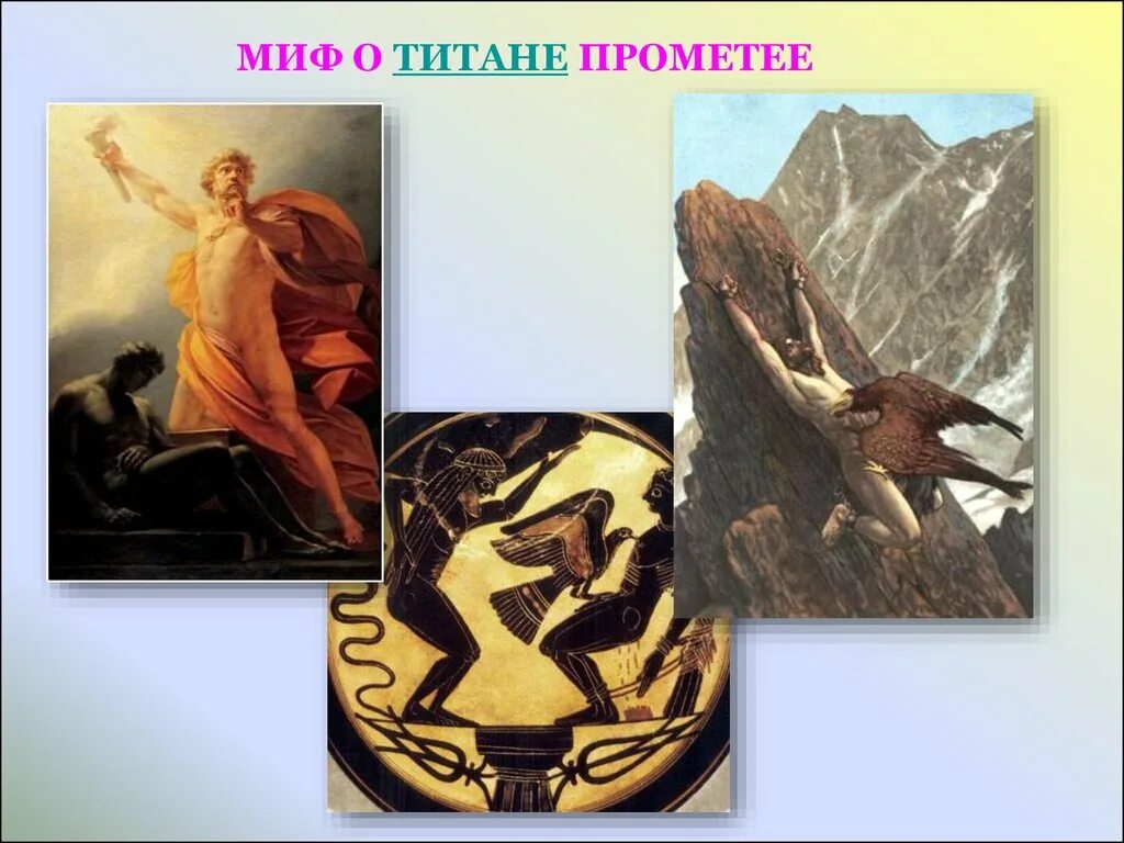 Прометей 5 класс. Мифы древней греции прометей 5 класс. мифы древней греции миф о прометее. мифы греции прометей. древнегреческий миф о титане прометее.