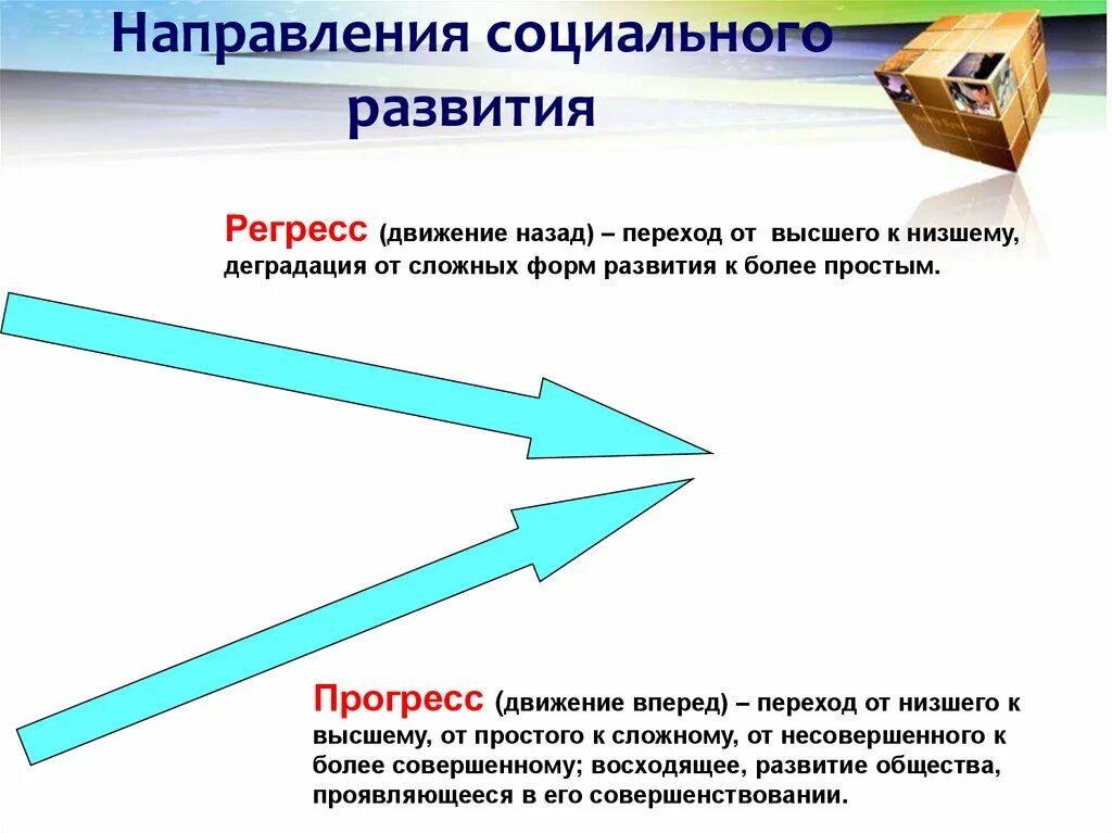 Социальные изменения и пути развития общества. Общественное развитие. внутренние вызовы общественного развития. пути общественного развития. два пути общественного развития.