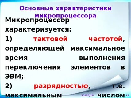 Характеристики микропроцессора