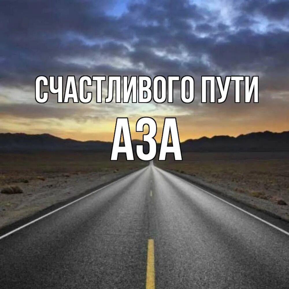 Желание доброй дороги. Счастливого пути!. удачной дороги. счастливой дороги. удачной поездки.
