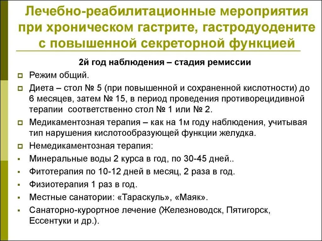 Сколько лечат гастрит. Схема терапии хронического гастрита. Диетотерапия при хроническом гастродуодените у детей. Лечебное питание при хроническом гастродуодените. Рекомендации при хроническом гастродуодените.