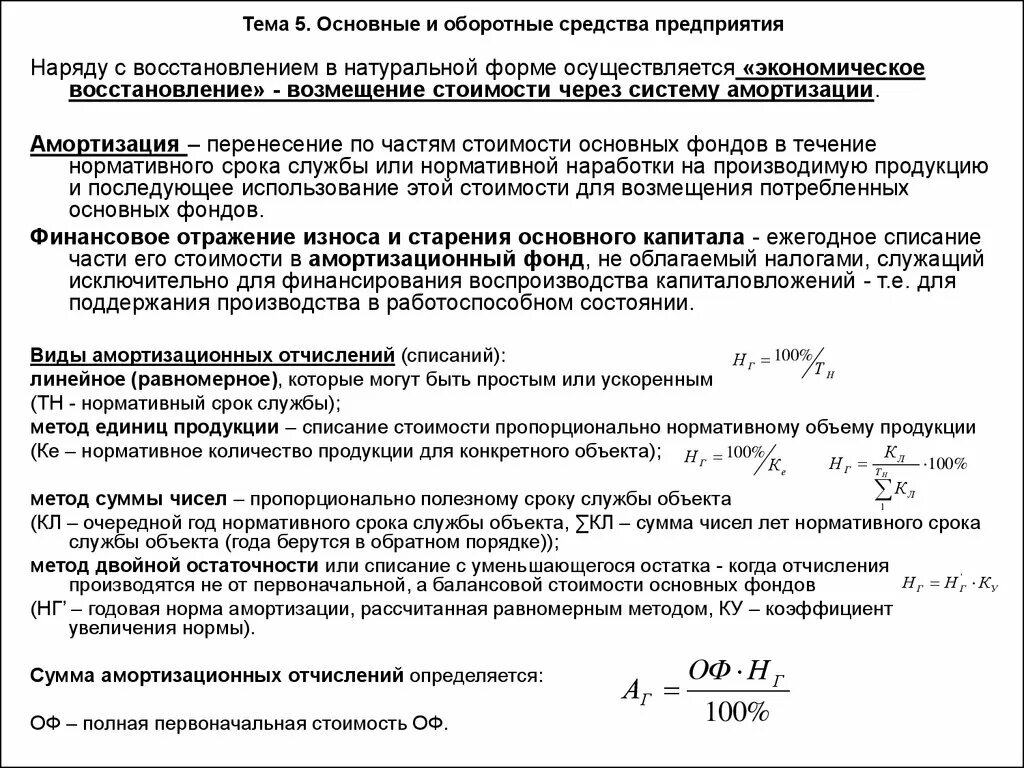 Амортизация предприятия это. Амортизация основных и оборотных фондов. Амортизация основные и оборотные средства. Основные фонды предприятия амортизация основных фондов. Износ основных фондов оборотных средств.