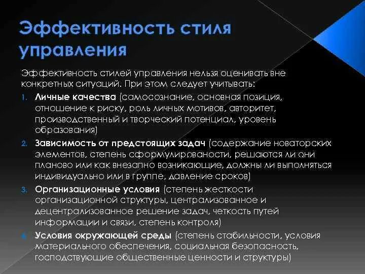 Эффективность стилей управления. Элементы эффективности стилей управления. Наиболее эффективный стиль управления. Стили менеджмента.