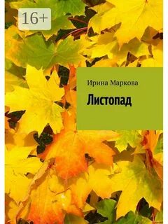 Листопад главные герои
