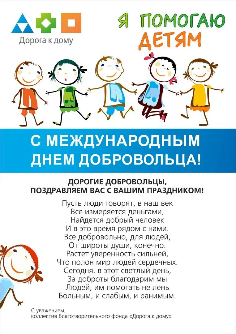 День волонтеров поздравляю. Поздравление волонтеров. С днем волонтера поздравления. Поздравление с днем добровольца. Поздравление волонтеров с днем волонтера.