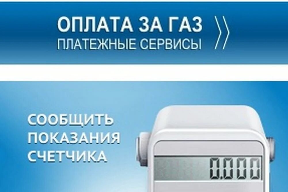 Газ нн ру передать показания. Передать показания счетчика за ГАЗ. Показания газового счетчика передать. Счетчик за ГАЗ. Показания приборов учета газа.