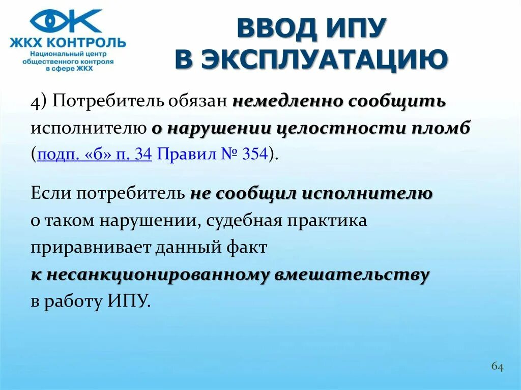 П.34 правил 354 потребитель обязан. П 34 правил 354. Индикатор положения унифицированный ИПУ. Ввод ИПУ В эксплуатацию 354 постановление. Постановления правительства рф 354 пункт