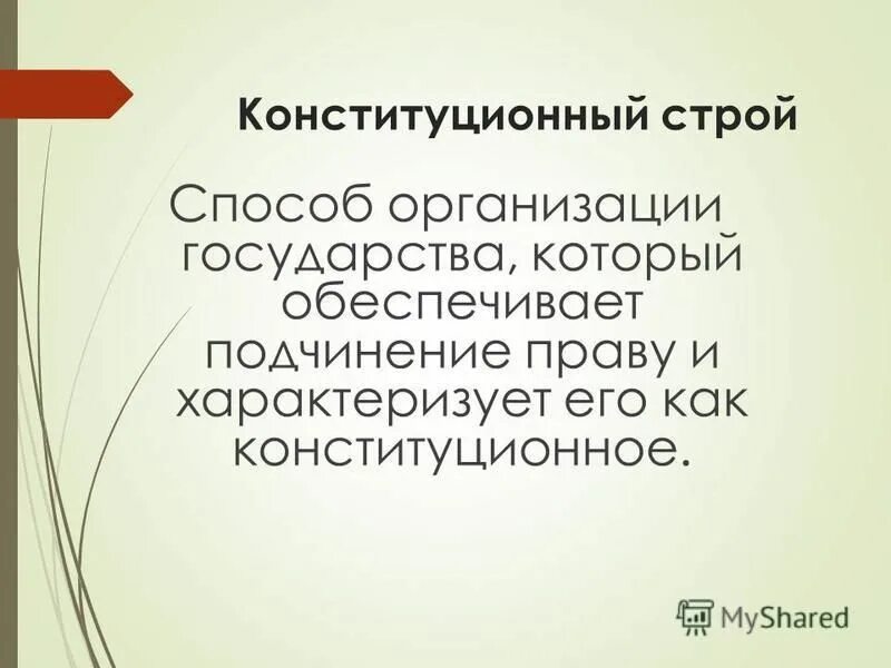 основы конституционного строя рф. конституционный строй это простыми. конституционный строй это способ организации. государственный строй и конституционный строй. конституционный строй п.