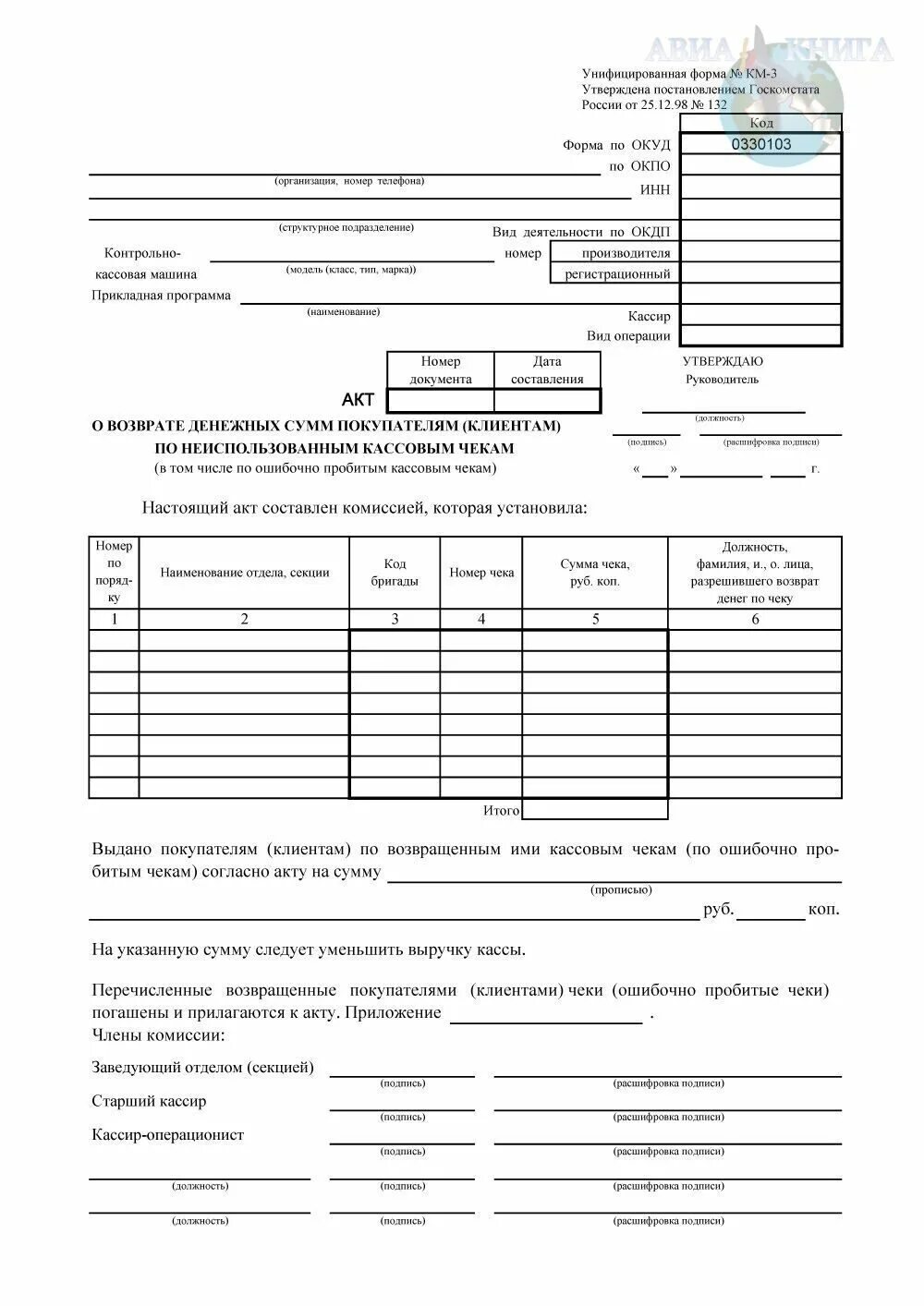 Материалы км 3. Акт о возврате денежных средств покупателям км3. Акт о возврате денежных сумм покупателям по неиспользованным ка. Км-3 акт о возврате денежных сумм покупателям клиентам. Образец заполнения акта о возврате денежных средств по форме км-3.