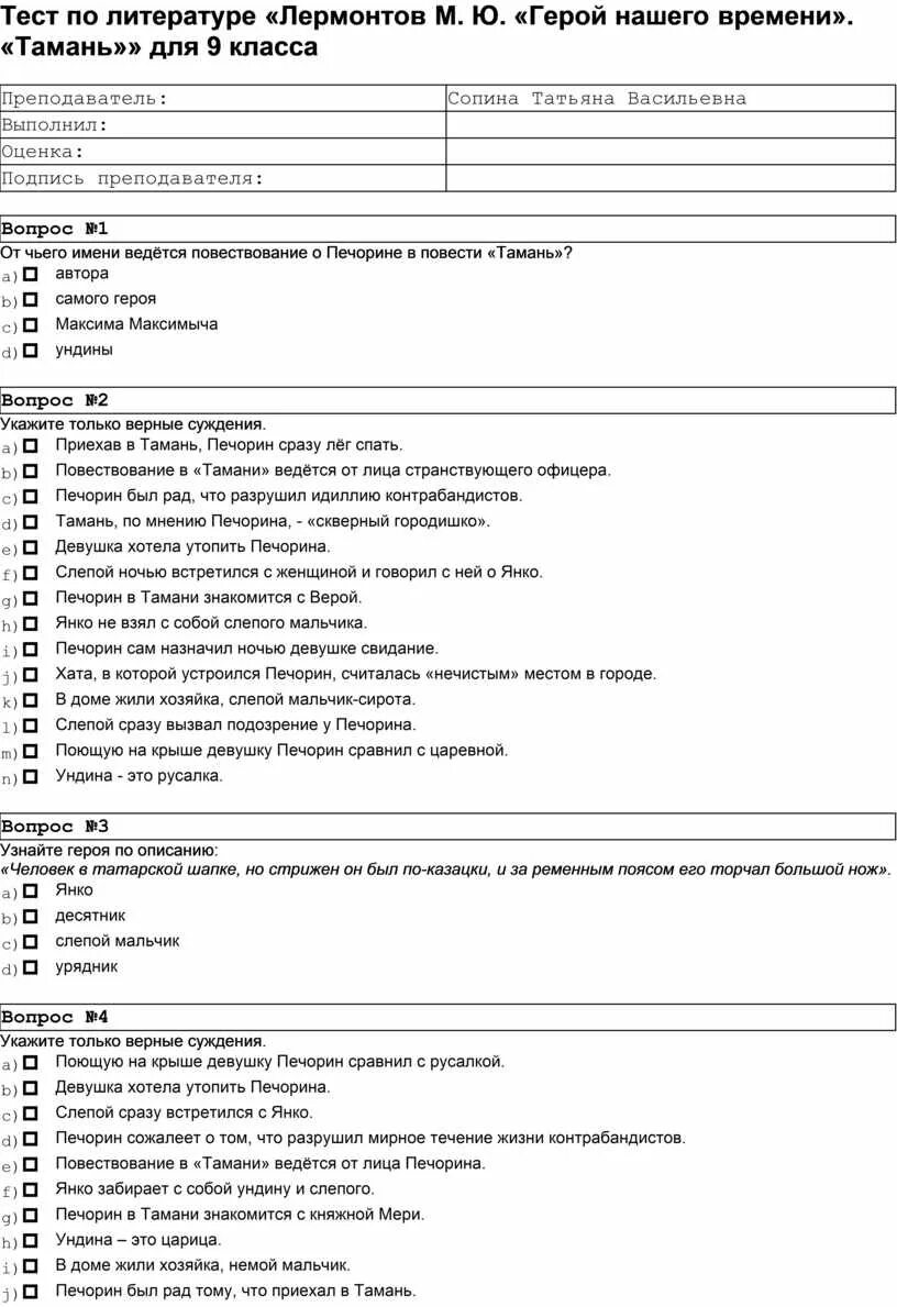 Тест по литературе лермонтов герой нашего времени. Тест по Тамань герой нашего времени 9 класс. Тест по Тамань герой нашего. Тест по литературе герой нашего времени Тамань.