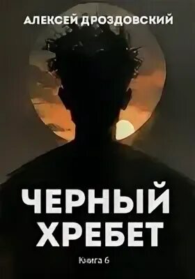 Книга черный хребет. Книга черный хребет. Книга черный хребет. Книга черный хребет. Книга черные горы.