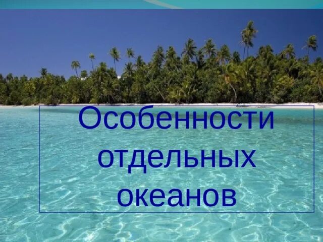 Особенность отдельных океанов