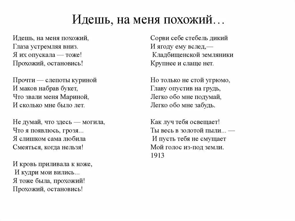 Стихотворение Марины Цветаевой прохожий. Сколько я искал тебя сквозь года текст