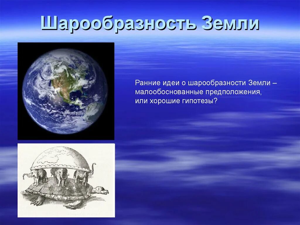 Кто первым предложил что земля шар. Шарообразность земли. Земля шарообразная. Доказательства шарообразности земли. Шарообразная форма земли.