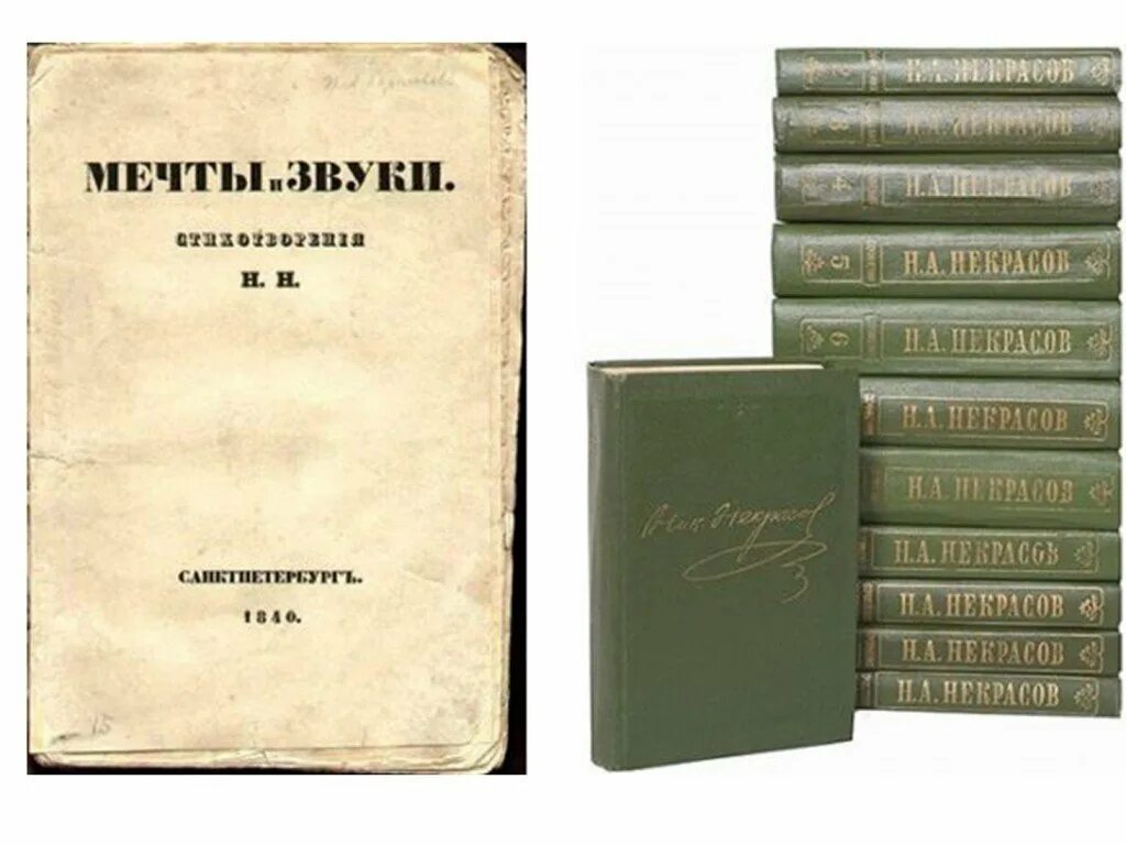 Произведения николая алексеевича. Некрасов мечты и звуки 1840. Первый сборник Некрасова. Сборник стихов мечты и звуки Некрасов.