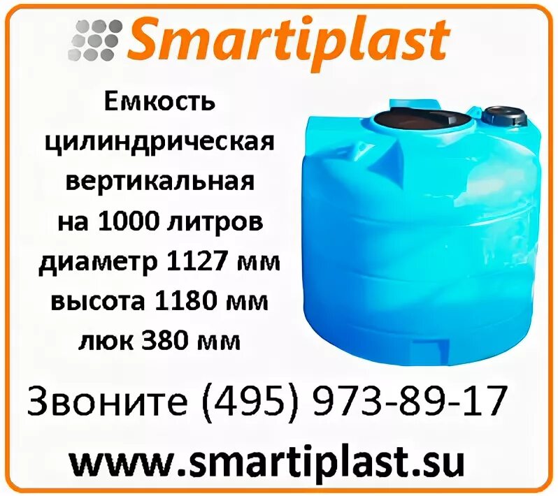 Тысяча литров воды. Емкость вертикальная 1000 литров. Емкость цилиндрическая вертикальная 1000. Резервуар цилиндрический для воды емкостью 1000. Ёмкость цилиндрическая вертикальная 10 литров.