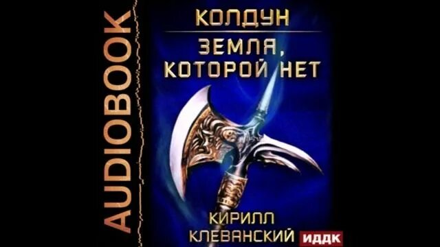 колдун 4 аудиокнига