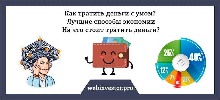 Как начать тратить деньги. Как правильно потратить деньги. как правильно тратить деньги. как разумно тратить деньги. как правильно использовать деньги.