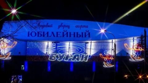 Ледовый дворец воронеж юбилейный