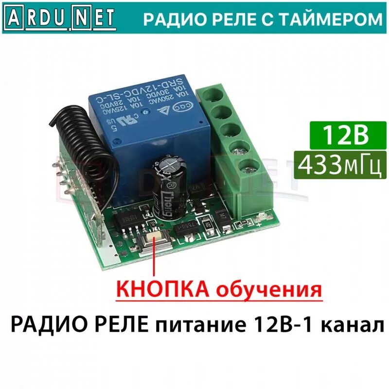 Радио реле 433 МГЦ. Радиореле 315 МГЦ С пультом. Радиореле одноканальное реле 433 МГЦ RCS-DC-OA-1mn. Управляемое радио реле 433 МГЦ SRD. Дистанционное управление питанием