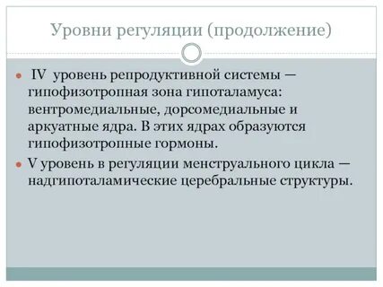 Уровни репродуктивной системы женщины