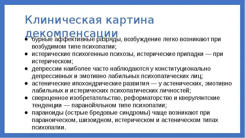 Критерии психопатии. Клинические типы психопатий. Астенический Тип психопатии. Психогении и психопатии. Психогении и психопатии отличия.