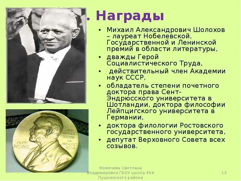 М шолохов лауреат нобелевской премии. Шолохов награжден нобелевской премией. шолохов награды и премии. шолохов лауреат нобелевской премии по литературе.