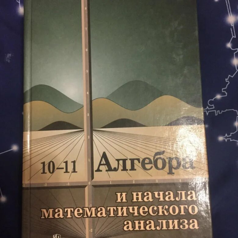 Учебник алгебра и начало анализа. Геометрия колмогоров. Колмогоров абрамов алгебра. Алгебра и начала анализа 10-11 класс просвещение. Колмогоров математика учебник.