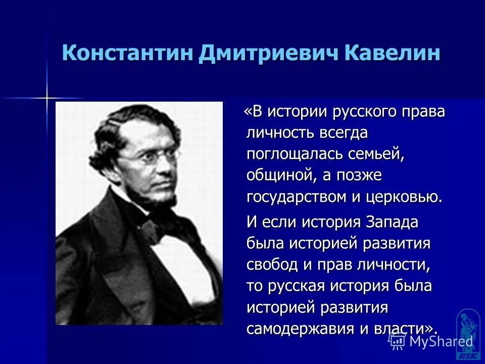 Кавелин западник. Кавелин константин дмитриевич западник. кавелин философ. кавелин историк. кавелин константин дмитриевич либерал.
