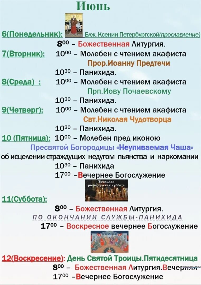 Расписание звона. Троица афиша. Красное село храм Святой Троицы расписание богослужений. Расписание богослужений на Троицу. Расписание служб в храме Приозерск Рождества Пресвятой Богородицы.