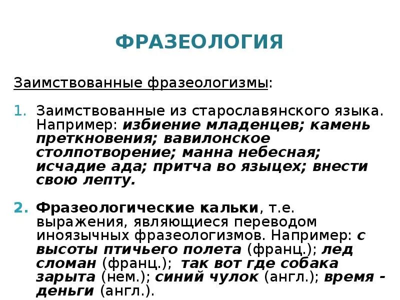 Фразеологизмы заимствованные из старославянского языка. Заимствованные фразеологизмы. Фразеологизмы заимствованные из английского языка. Фразеологические кальки.