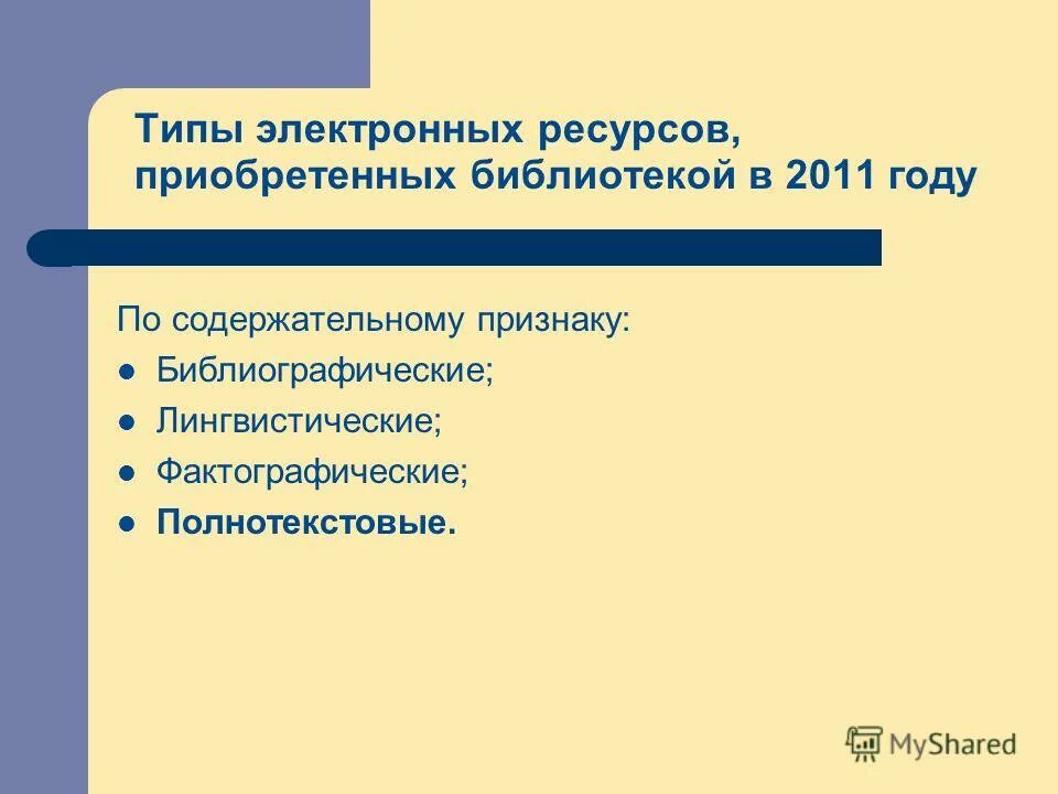 Фонд электронных ресурсов. Электронные ресурсы библиотеки. Дата обращения в списке литературы электронный ресурс. Фонд электронных ресурсов. Фонд электронных ресурсов.