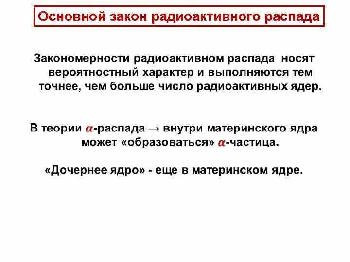 Закон сохранения радиоактивного распада. Вероятностный характер закона радиоактивного распада. статистический характер радиоактивного распада. вероятностей характер закона радиоактивного распада. стохастический характер радиоактивного распада.