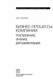Репин бизнес процессы