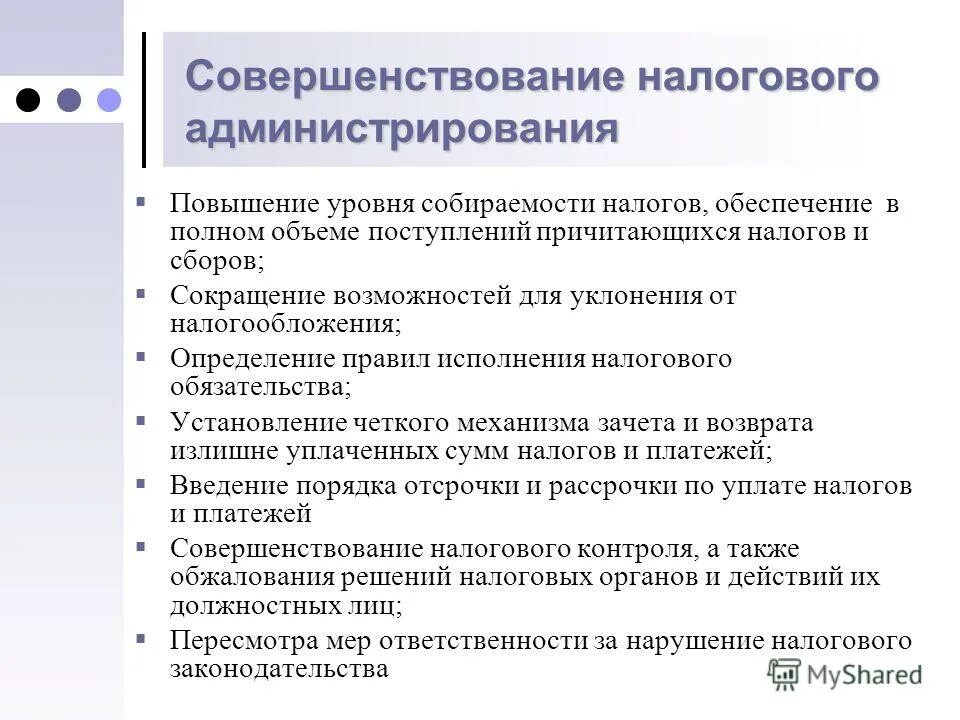 Совершенствование налогового администрирования. Совершенствование работы налоговых органов. Механизм налогового администрирования. Повышение собираемости налогов. Изменение налогов влияет на